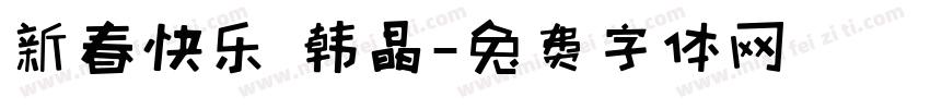 新春快乐 韩晶字体转换
